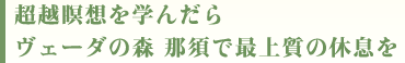 ���z�ґz���w�񂾂烔�F�[�_�̐X �ߐ{�ōŏ㎿�̋x����